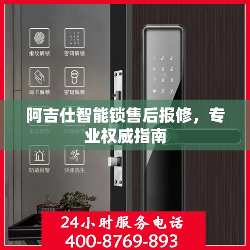 阿吉仕智能锁售后报修，专业权威指南
