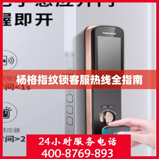 杨格指纹锁客服热线全指南
