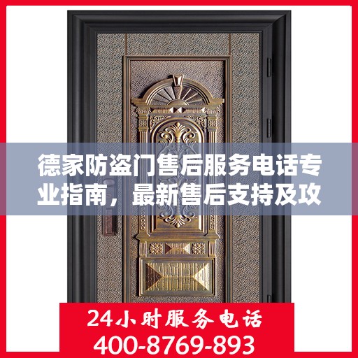 德家防盗门售后服务电话专业指南，最新售后支持及攻略