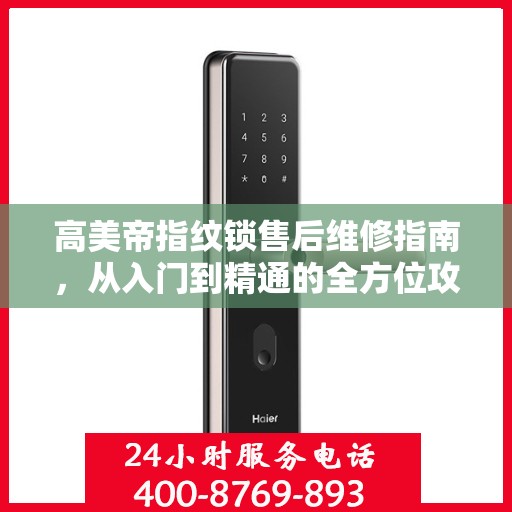 高美帝指纹锁售后维修指南，从入门到精通的全方位攻略