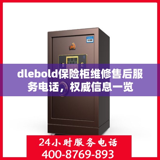 dlebold保险柜维修售后服务电话，权威信息一览
