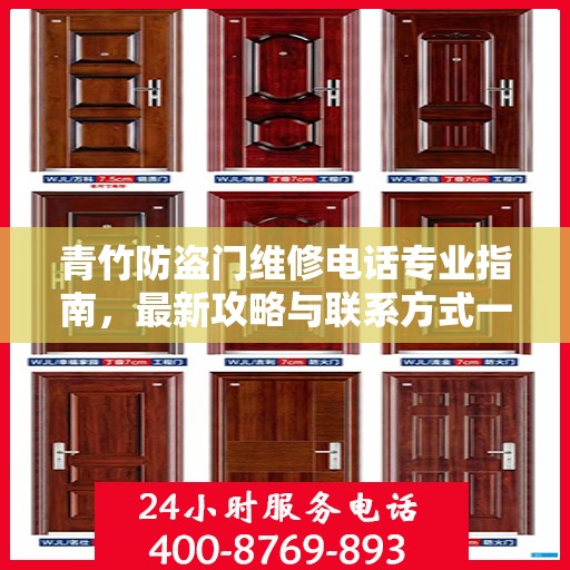 青竹防盗门维修电话专业指南，最新攻略与联系方式一网打尽