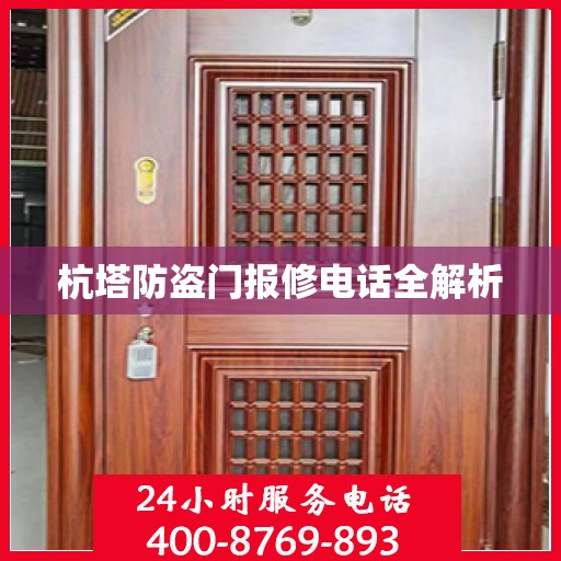 杭塔防盗门报修电话全解析
