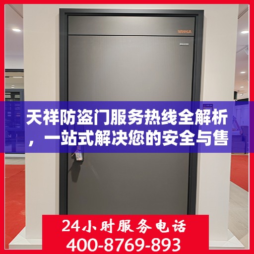 天祥防盗门服务热线全解析，一站式解决您的安全与售后问题