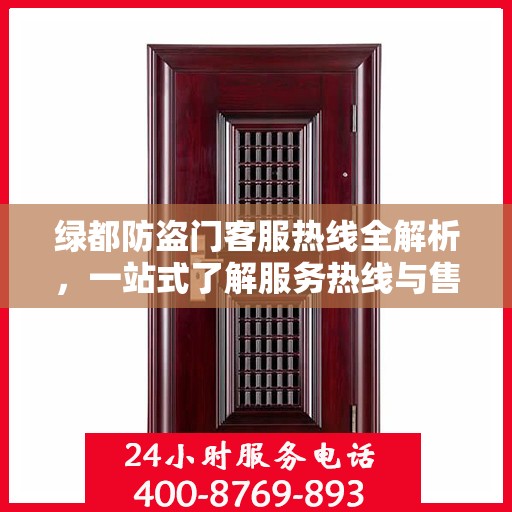 绿都防盗门客服热线全解析，一站式了解服务热线与售后支持
