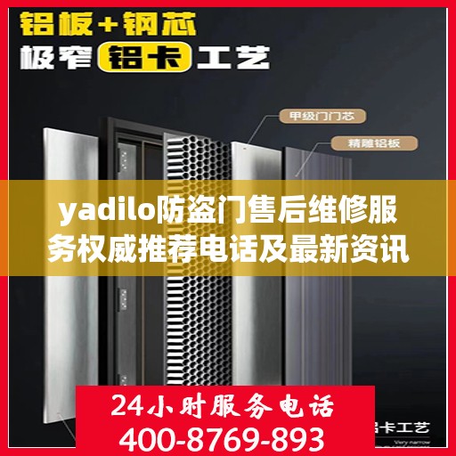 yadilo防盗门售后维修服务权威推荐电话及最新资讯