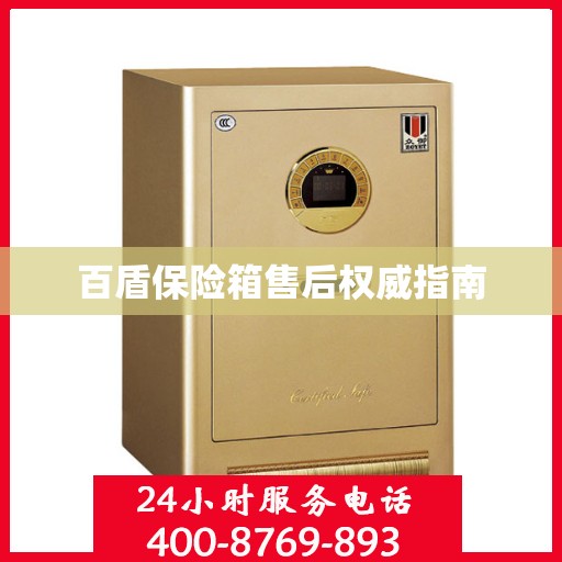 百盾保险箱售后权威指南