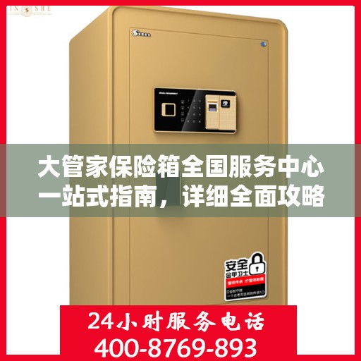 大管家保险箱全国服务中心一站式指南，详细全面攻略