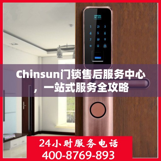 Chinsun门锁售后服务中心，一站式服务全攻略