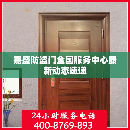 嘉盛防盗门全国服务中心最新动态速递