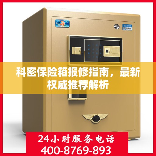 科密保险箱报修指南，最新权威推荐解析