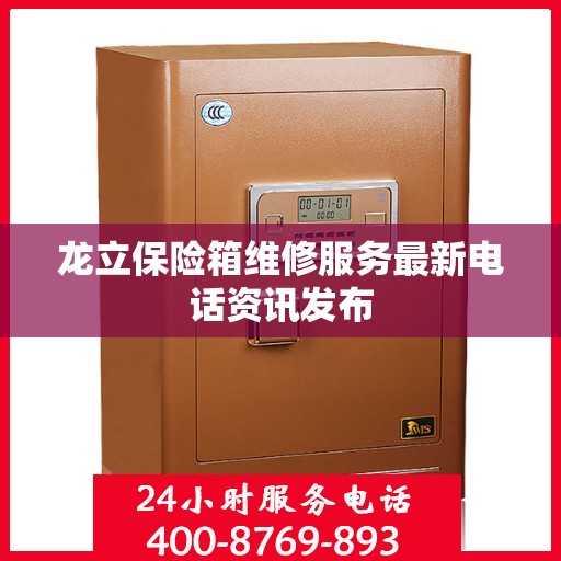 龙立保险箱维修服务最新电话资讯发布