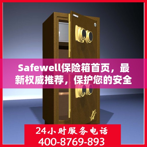 Safewell保险箱首页，最新权威推荐，保护您的安全之选