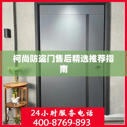 柯尚防盗门售后精选推荐指南