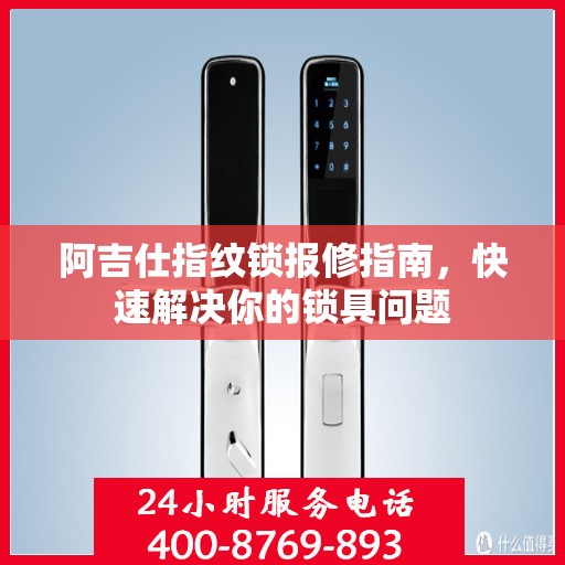 阿吉仕指纹锁报修指南，快速解决你的锁具问题