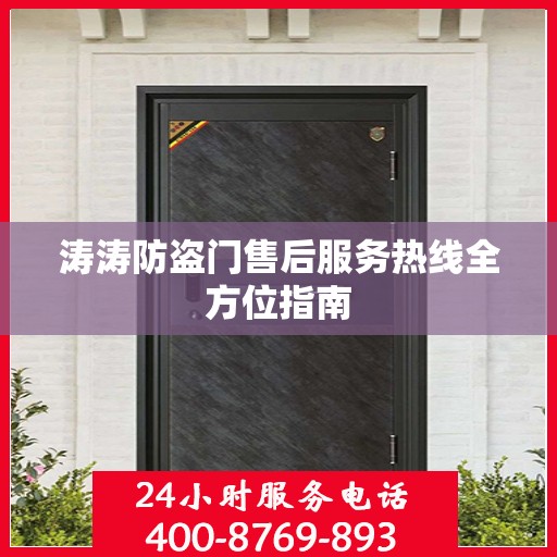 涛涛防盗门售后服务热线全方位指南