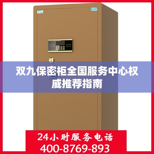 双九保密柜全国服务中心权威推荐指南