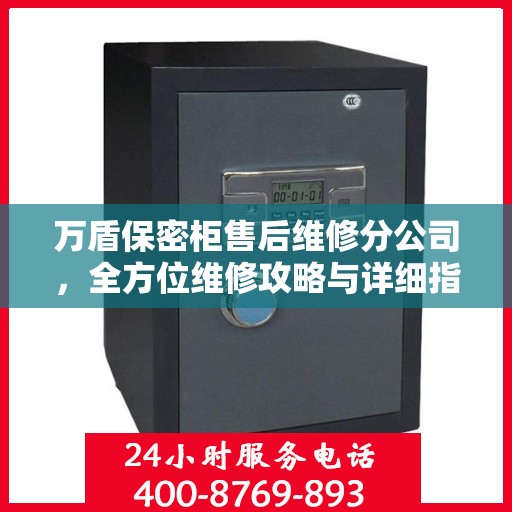 万盾保密柜售后维修分公司，全方位维修攻略与详细指南