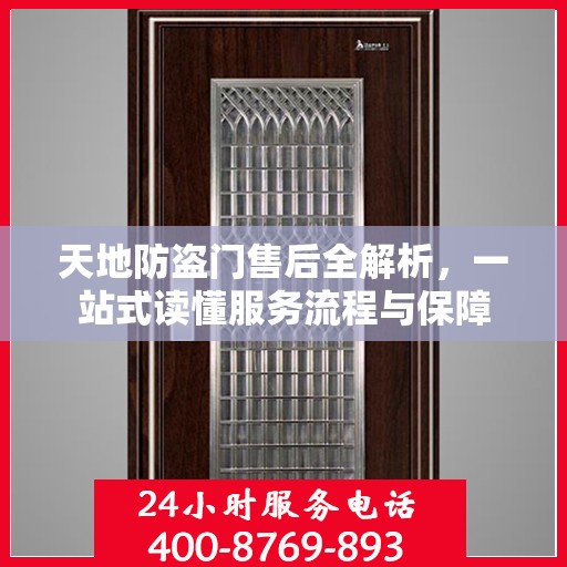 天地防盗门售后全解析，一站式读懂服务流程与保障