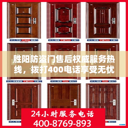 胜阳防盗门售后权威服务热线，拨打400电话享受无忧服务体验