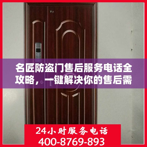 名匠防盗门售后服务电话全攻略，一键解决你的售后需求