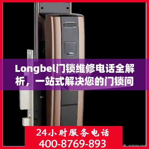 Longbel门锁维修电话全解析，一站式解决您的门锁问题