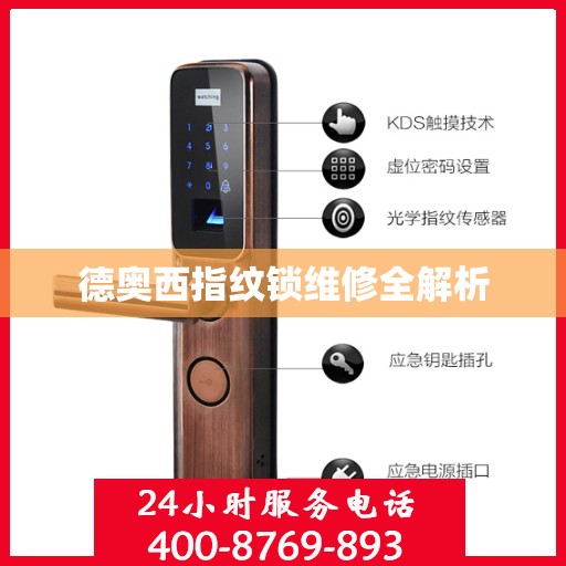德奥西指纹锁维修全解析
