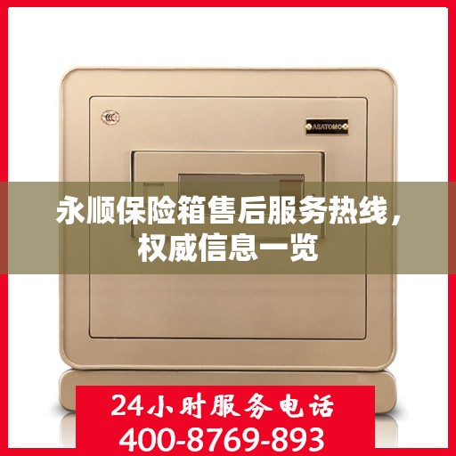 永顺保险箱售后服务热线，权威信息一览