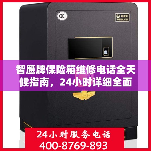 智鹰牌保险箱维修电话全天候指南，24小时详细全面解析