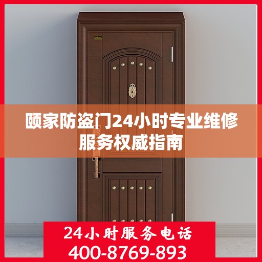 颐家防盗门24小时专业维修服务权威指南