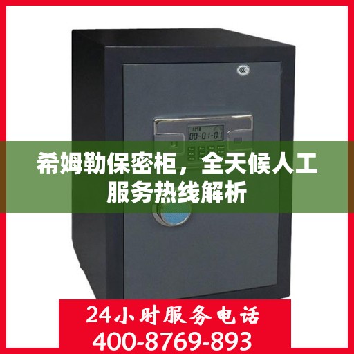希姆勒保密柜，全天候人工服务热线解析