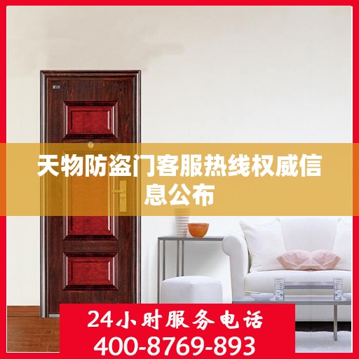 天物防盗门客服热线权威信息公布