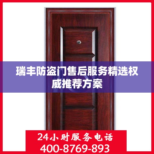 瑞丰防盗门售后服务精选权威推荐方案