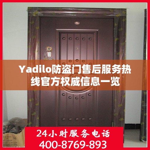 Yadilo防盗门售后服务热线官方权威信息一览