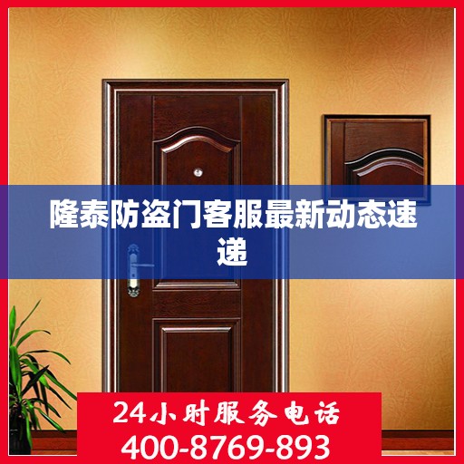 隆泰防盗门客服最新动态速递