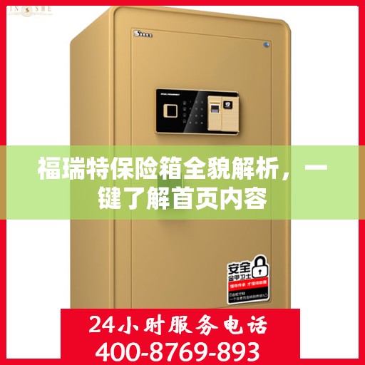 福瑞特保险箱全貌解析，一键了解首页内容