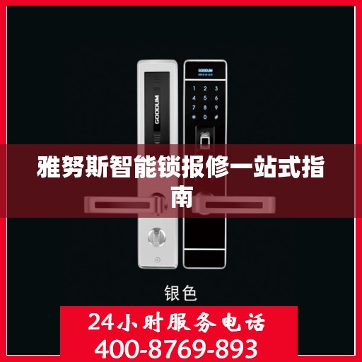 雅努斯智能锁报修一站式指南