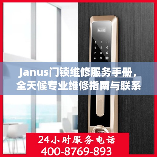 Janus门锁维修服务手册，全天候专业维修指南与联系电话