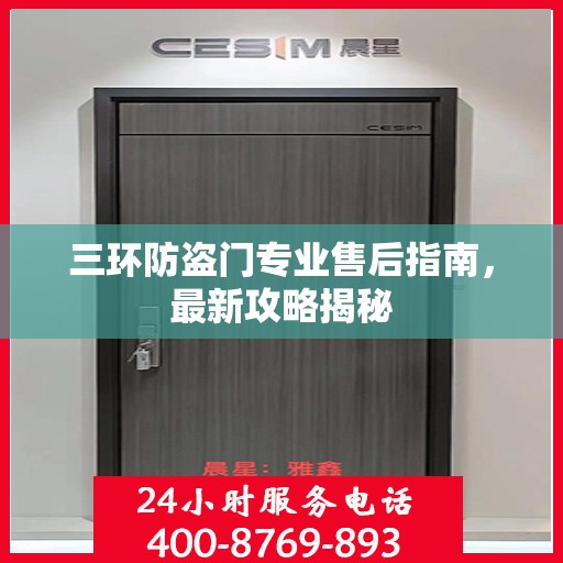 三环防盗门专业售后指南，最新攻略揭秘