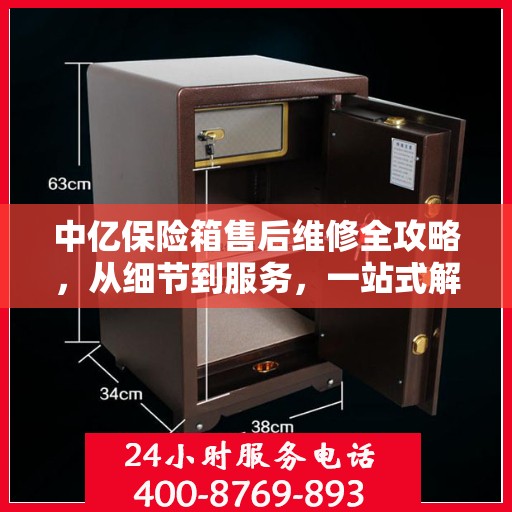 中亿保险箱售后维修全攻略，从细节到服务，一站式解决您的维修烦恼