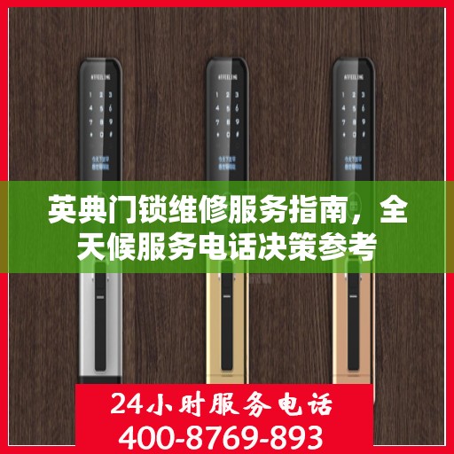 英典门锁维修服务指南，全天候服务电话决策参考