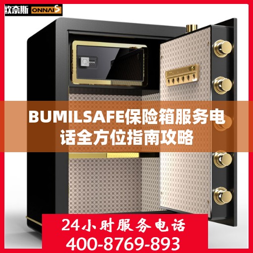 BUMILSAFE保险箱服务电话全方位指南攻略