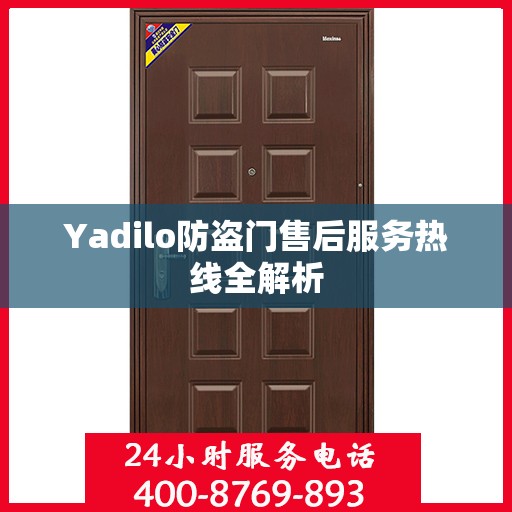 Yadilo防盗门售后服务热线全解析
