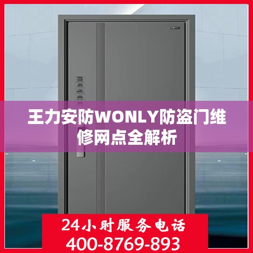 王力安防WONLY防盗门维修网点全解析