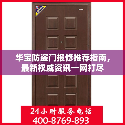 华宝防盗门报修推荐指南，最新权威资讯一网打尽