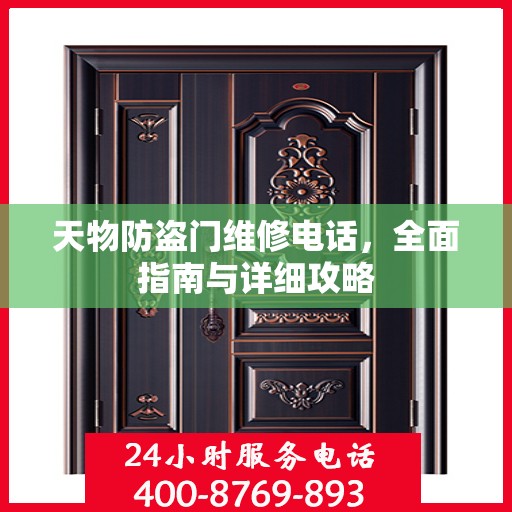 天物防盗门维修电话，全面指南与详细攻略