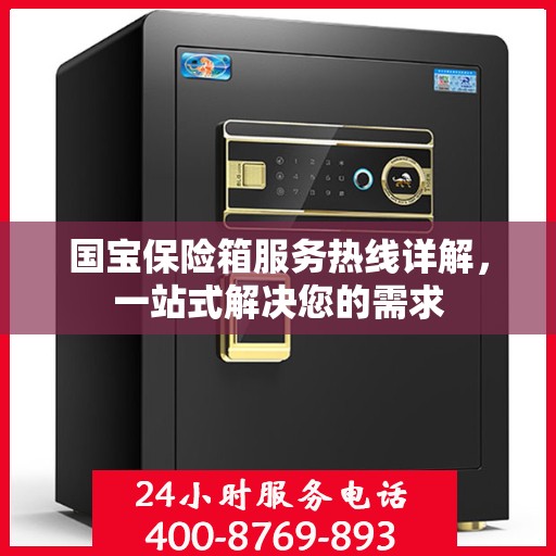 国宝保险箱服务热线详解，一站式解决您的需求