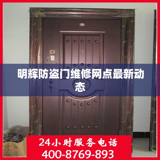 明辉防盗门维修网点最新动态