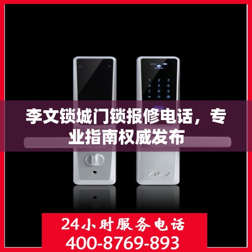 李文锁城门锁报修电话，专业指南权威发布