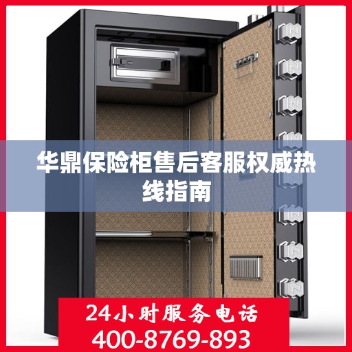 华鼎保险柜售后客服权威热线指南